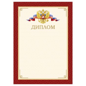 Диплом А4, BG, мелованный картон, красный с гербом