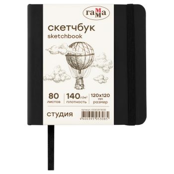 Скетчбук 80л., 120*120 Гамма Скетчбук 80л., 120*120 Гамма