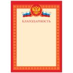 Благодарность А4, BG, мелованный картон, красная