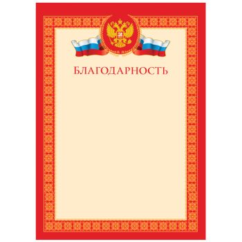 Благодарность А4, BG, мелованный картон, красная