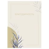 Благодарность А4, BG, мелованный картон, бежевая