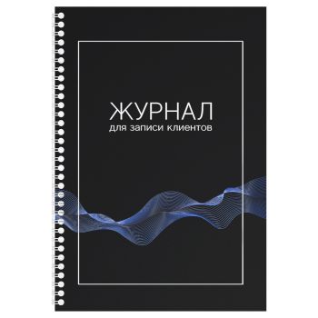 Журнал для записи клиентов на гребне OfficeSpace, А4, 80 листов