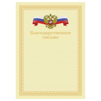Благодарственное письмо А4, BG, мелованный картон, бежевое