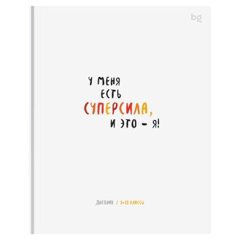 Дневник 1-11 кл. 48л. (твердый) BG 