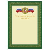 Благодарственное письмо А4, BG, мелованный картон, зеленое