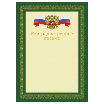 Благодарственное письмо А4, BG, мелованный картон, зеленое