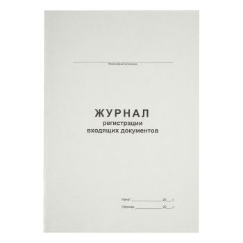 Журнал регистрации входящих документов А4, 48л., картон хром-эрзац, на скобе, блок офсетный Журнал регистрации входящих документов А4, 48л., картон хром-эрзац, на скобе, блок офсетный