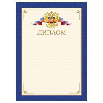 Диплом А4, BG, мелованный картон, синий