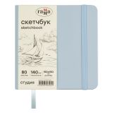 Скетчбук 80л., 150*150 Гамма "Студия", облачный голубой, твердая обложка, на резинке, слоновая кость