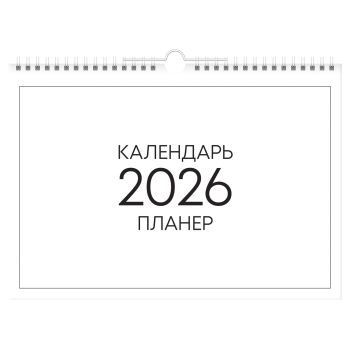 Календарь-планер настенный перекидной на гребне, А4, 12л. BG Календарь-планер настенный перекидной на гребне, А4, 12л. BG