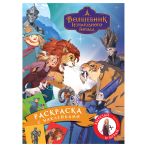 Раскраска с наклейками А4, 8стр., ТРИ СОВЫ "Волшебник Изумрудного города" Раскраска с наклейками А4, 8стр., ТРИ СОВЫ "Волшебник Изумрудного города"