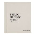 Фотоальбом магнитный 20 листов 22*29см, внутренняя спираль, ArtSpace "Тепло наших дней", текстиль, молочный, ПВХ бокс
