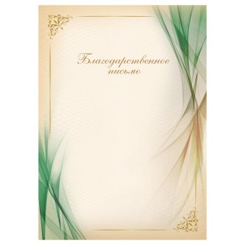 Благодарственное письмо А4, BG, мелованный картон, зеленое с бежевым