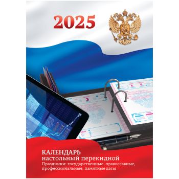 Календарь настольный перекидной, 100*140 мм BG, 160л, блок офсетный цветной с Российской символикой, 2025 год в подарочной коробке