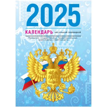 Календарь настольный перекидной, 100*140 мм BG, 160л, блок газетный 1 краска, 2025 год (4 цвета) 