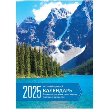 Календарь настольный перекидной, 100*140 мм BG, 160л, блок офсетный 2 краски, 2025 год 