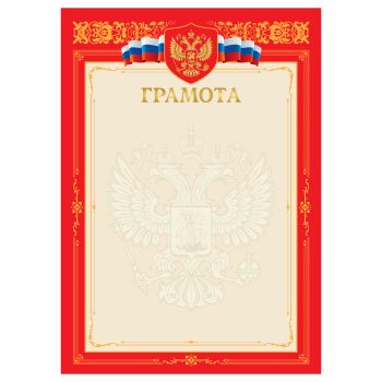 Грамота А4, BG, мелованный картон, тиснение золотой фольгой, красная Грамота А4, BG, мелованный картон, тиснение золотой фольгой, красная
