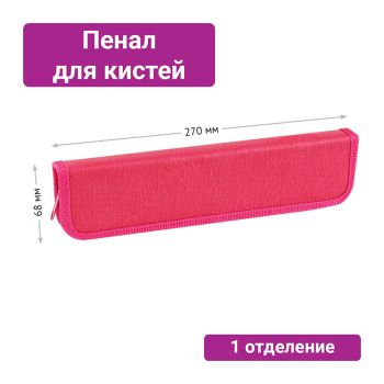 Пенал для кистей ArtSpace Пенал для кистей ArtSpace