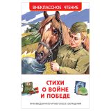 Книга Росмэн 130*200, "ВЧ Стихи о войне и победе", 128стр.