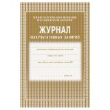 Журнал факультативных занятий, Учитель-Канц, А4, 24 л., офсет, на скобе, блок газетный