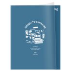 Тетрадь предметная 48л., BG "Ясно и понятно" - Обществознание, пластиковая обложка