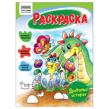 Раскраска А5, 16 стр., ТРИ СОВЫ Раскраска А5, 16 стр., ТРИ СОВЫ