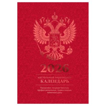 Календарь настольный перекидной, 160л, блок офсетный 4 краски, 2026 год (полноцветный), (бордо, фольга) Календарь настольный перекидной, 160л, блок офсетный 4 краски, 2026 год (полноцветный), (бордо, фольга)