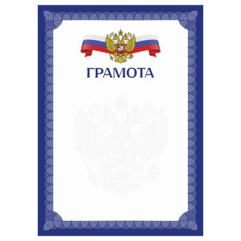 Грамота А4, BG, мелованный картон, синяя с гербом