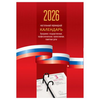 Календарь настольный перекидной, 160л, блок офсетный 1 краска «Триколор», 2026 год Календарь настольный перекидной, 160л, блок офсетный 1 краска «Триколор», 2026 год