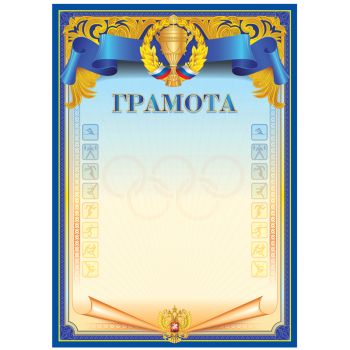 Грамота спортивная А4, BG, мелованный картон, синяя