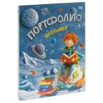 Папка-портфолио 7БЦ А4 BG, на 4 кольцах для школьника "Маленький принц", 20 файлов, 10 вкладышей