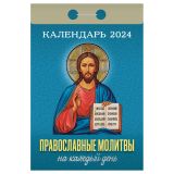 Отрывной календарь Атберг 98 "Православные молитвы на каждый день", 2024г