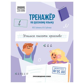 Тренажер по русскому языку, А5 ТРИ СОВЫ 