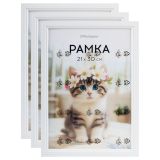 Набор рамок 21*30см, OfficeSpace, комплект 3шт, цвет белый