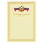 Благодарственное письмо А4, BG, мелованный картон, бежевое с гербом