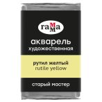 Акварель художественная Гамма "Старый мастер" рутил желтый, 2,6мл, кювета Акварель художественная Гамма "Старый мастер" рутил желтый, 2,6мл, кювета