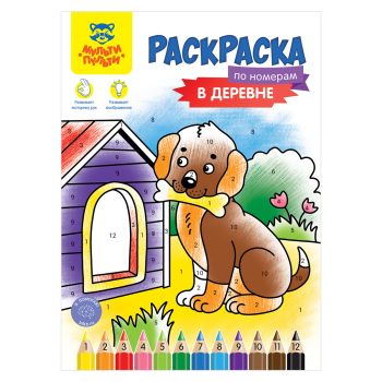 Раскраска по номерам А4, 16 стр., Мульти-Пульти 