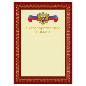 Благодарственное письмо А4, BG, мелованный картон, красное с гербом