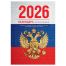 Календарь настольный перекидной, 160л, блок газетный 1 краска, 2026 год (4 цвета) «Флаг»