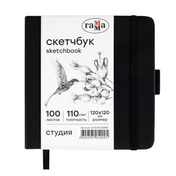 Скетчбук 100л., 120*120 Гамма Скетчбук 100л., 120*120 Гамма