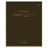 Тетрадь предметная 36л. BG "Цветовой баланс" - Физика, эконом