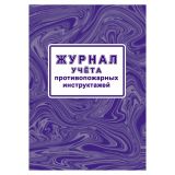 Журнал учета противопожарных инструктажей (Приказ МЧС РФ от 16.12.2024 № 1120, А4, офсет, 64 стр.)