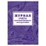Журнал учета противопожарных инструктажей (Приказ МЧС РФ от 16.12.2024 № 1120, А4, офсет, 64 стр.)