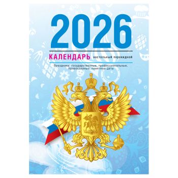 Календарь настольный перекидной, 160л, блок газетный 1 краска, 2026 год (4 цвета) «Государственная символика» Календарь настольный перекидной, 160л, блок газетный 1 краска, 2026 год (4 цвета) «Государственная символика»